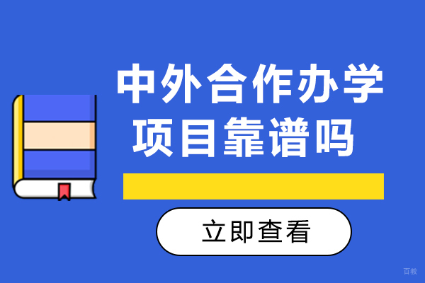 重庆中外合作办学项目靠谱吗