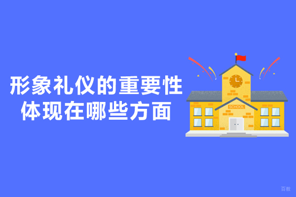 南昌形象礼仪的重要性体现在哪些方面-形象礼仪培训学校哪家好