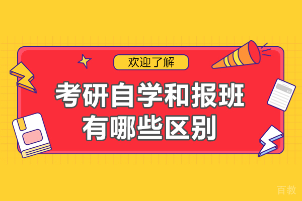 考研自学和报班有哪些区别-考研报班和自学的区别在哪里