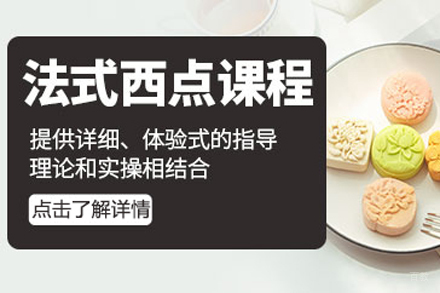 法式西点培训班
