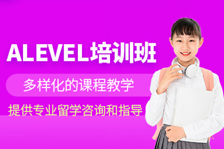 深圳Alevel一對一培訓課程