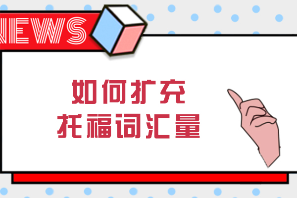 南宁如何扩充托福词汇量
