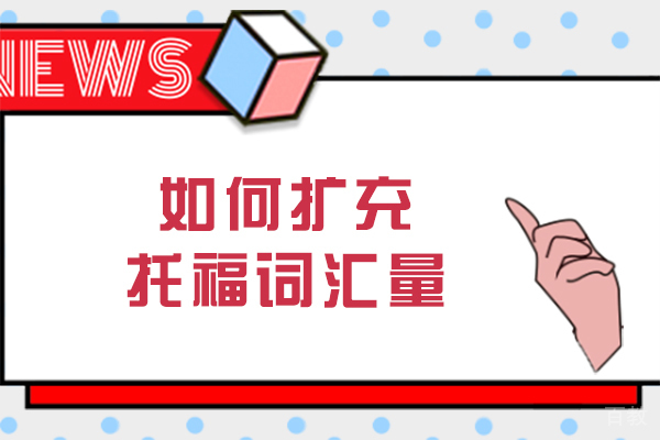 南宁如何扩充托福词汇量