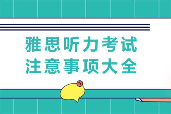南宁-南宁雅思听力考试注意事项大全