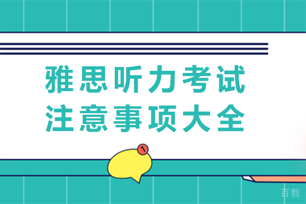 南宁雅思听力考试注意事项大全