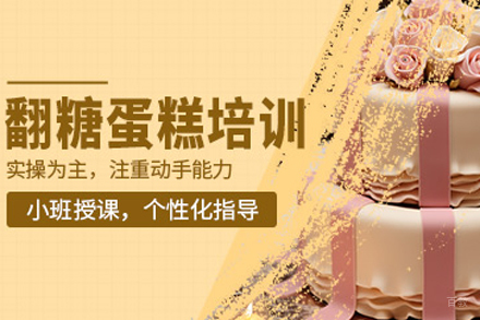 蛋糕翻糖培训班