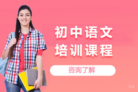 上海初中语文培训课程