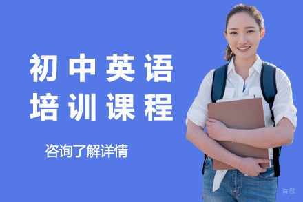 上海初中英语培训课程