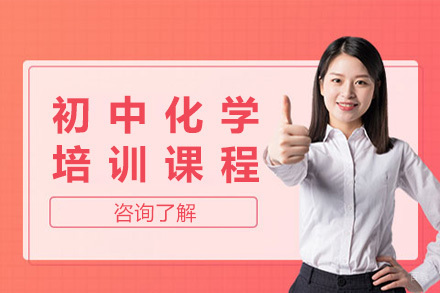 上海初中化学培训课程