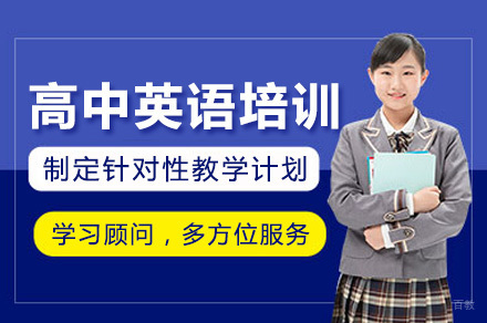 上海高中英语培训课程