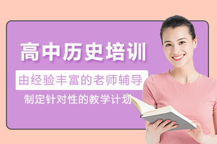 上海高中历史培训课程