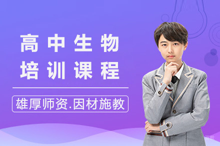 上海高中生物培训课程