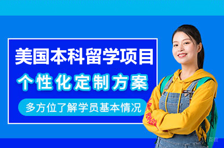 美国本科留学项目