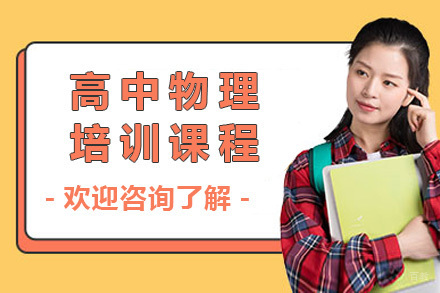 上海高中物理培训课程