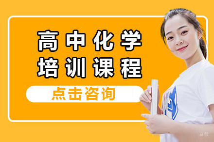 上海高中化学培训课程
