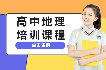 上海高中地理培训课程