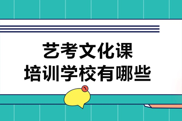 上海艺考文化课培训学校有哪些