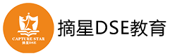 深圳摘星DSE教育培训机构