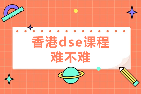 香港dse課程難不難