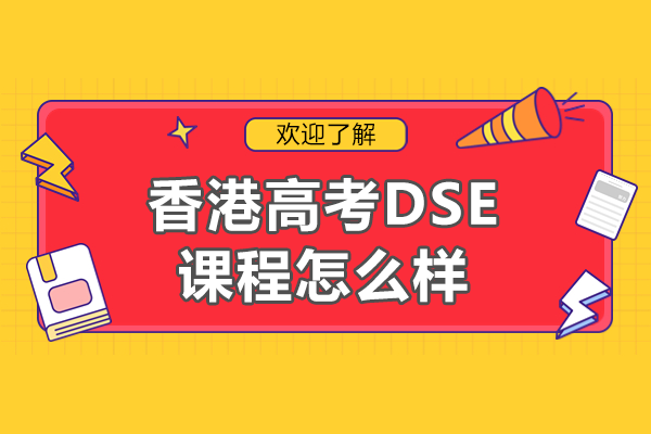 香港高考DSE課程怎么樣