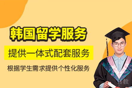 韩国留学项目