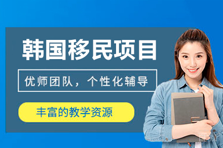 韩国移民项目