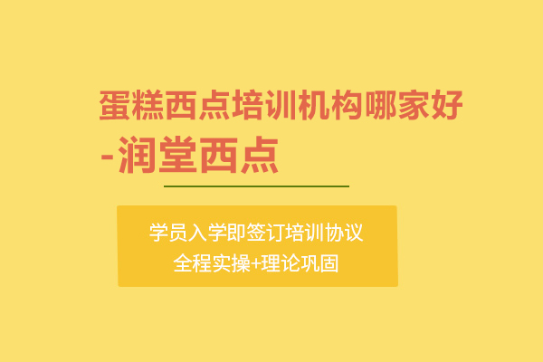 北京蛋糕西點培訓(xùn)機構(gòu)哪家好-潤堂西點