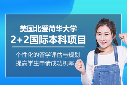 美国北爱荷华大学2+2国际本科项目