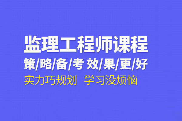 合肥监理工程师培训班