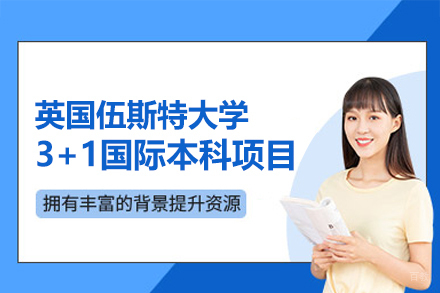英国伍斯特大学3+1国际本科项目