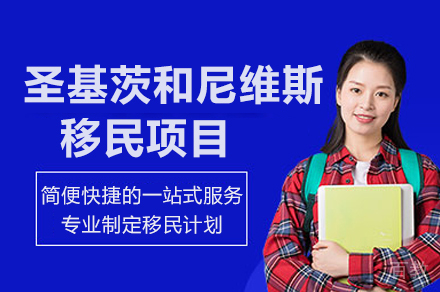 圣基茨和尼维斯移民项目