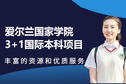 爱尔兰国家学院3+1国际本科项目