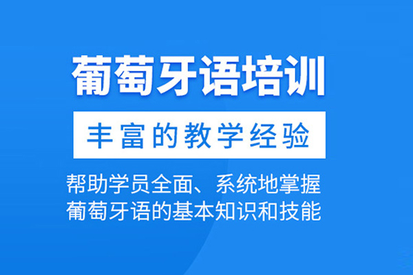 武汉葡萄牙语培训班