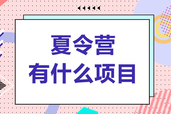 夏令营有什么项目-夏令营有哪些项目