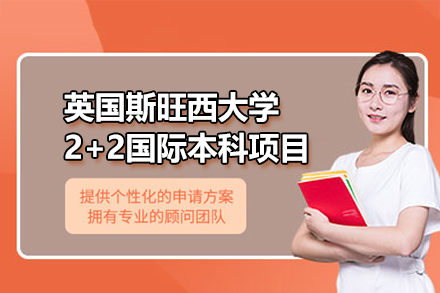 英国斯旺西大学2+2国际本科项目