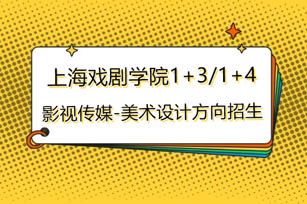 上海戲劇學院1+3/1+4國際本科招生簡章