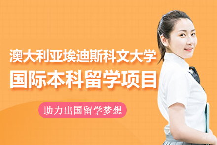 澳大利亚埃迪斯科文大学国际本科留学项目