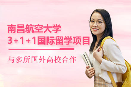 南昌航空大学3+1+1国际留学项目