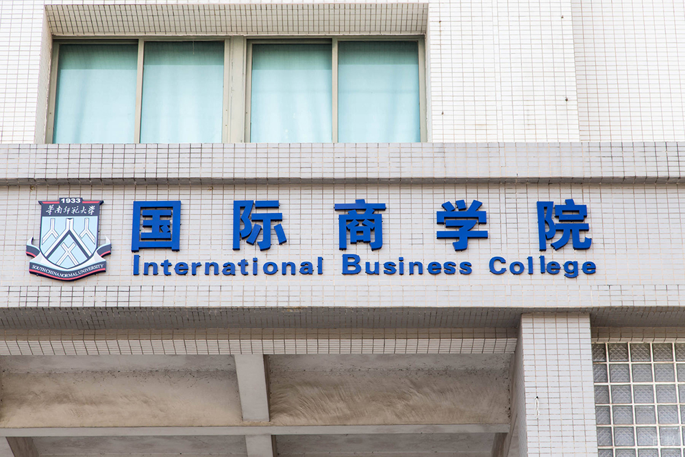 国际商学院环境