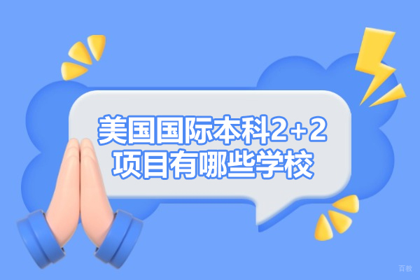 美国国际本科2+2项目有哪些学校