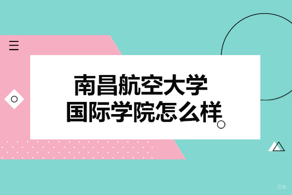 南昌航空大学国际学院怎么样