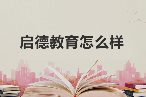 沈阳启德教育怎么样