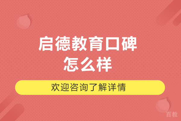 沈阳启德教育口碑怎么样-好吗