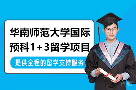 华南师范大学国际预科1+3留学项目招生简章
