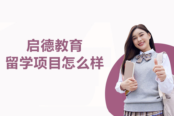 沈阳启德教育留学项目怎么样