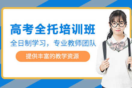 天津高考全托培训班