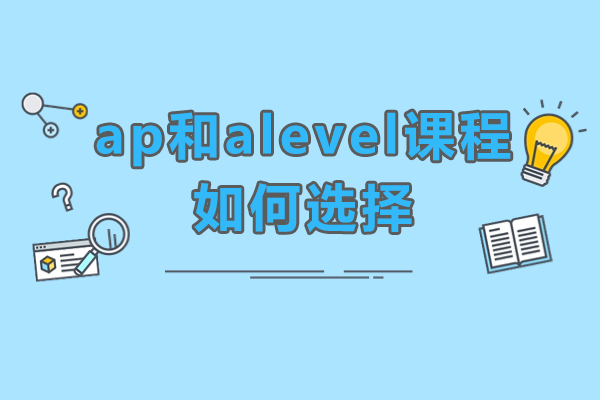 ap和alevel課程如何選擇-ap和alevel課程哪個好