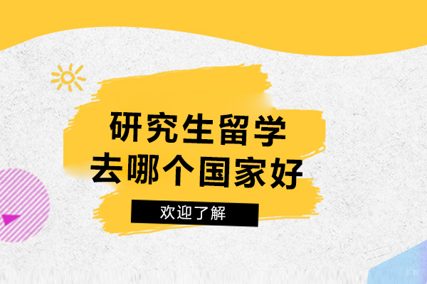 研究生留学去哪个国家好一点