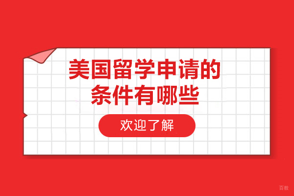 美国留学申请的条件有哪些