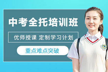 天津中考全托培训班